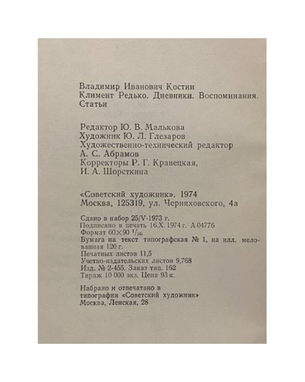 Дополнительное изображение книги «Климент Редько. Дневники. Воспоминания. Статьи»