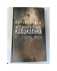 Бессонного набата колокольня
