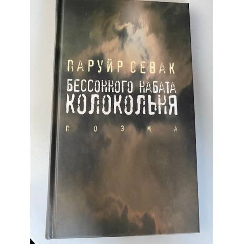 Бессонного набата колокольня