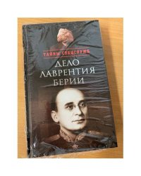 Дело Лаврентия Берии