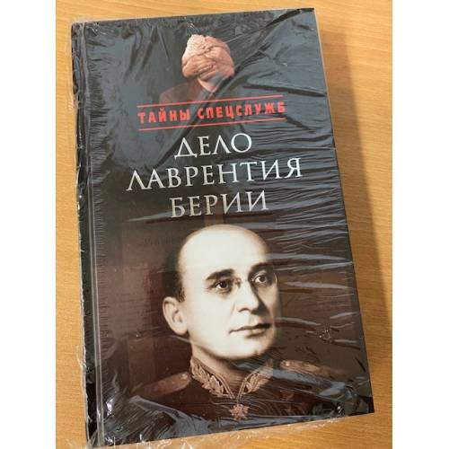 Дело Лаврентия Берии