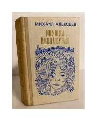 Ивушка неплакучая