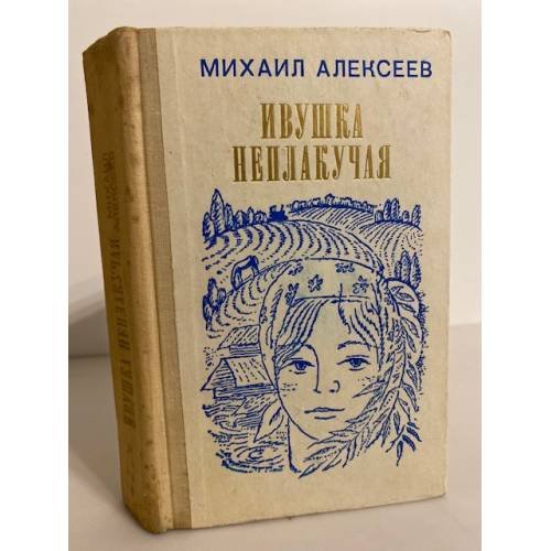 Обложка книги «Ивушка неплакучая» — Алексеев Михаил Николаевич