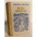 Обложка книги «Ивушка неплакучая» — Алексеев Михаил Николаевич