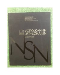 Николай Устюжанин. Живопись