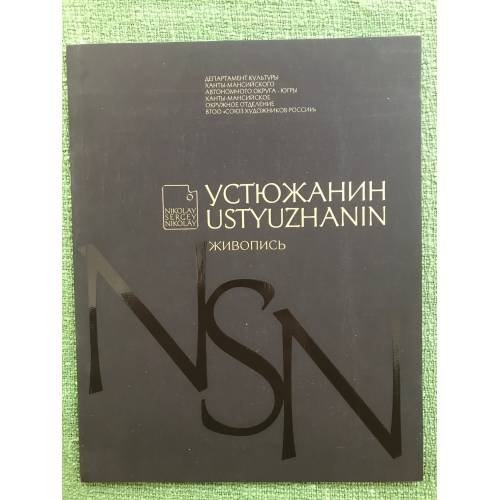 Николай Устюжанин. Живопись