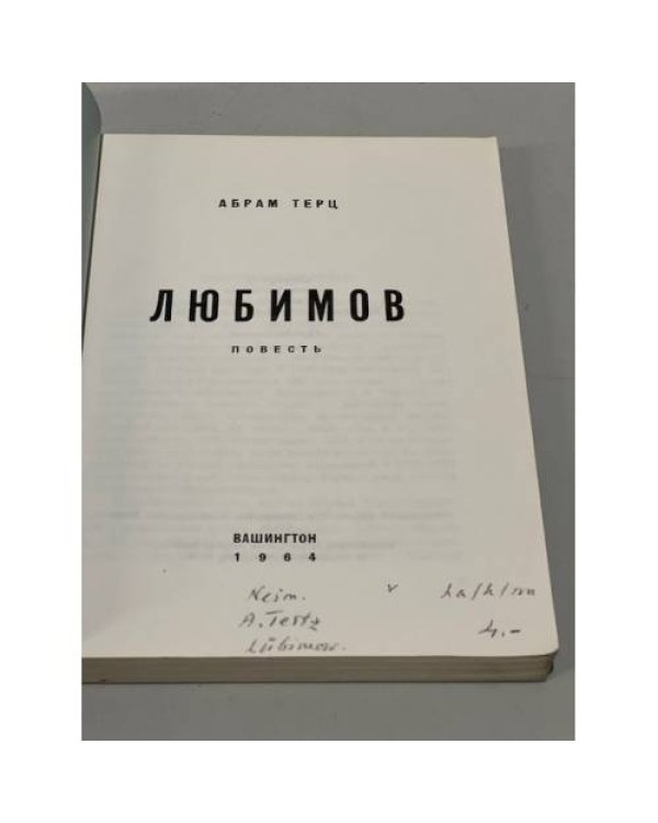 Любимов (Первое издание)