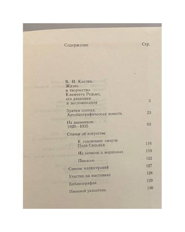 Дополнительное изображение книги «Климент Редько. Дневники. Воспоминания. Статьи»