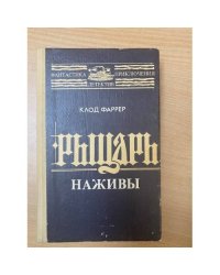 Рыцарь наживы