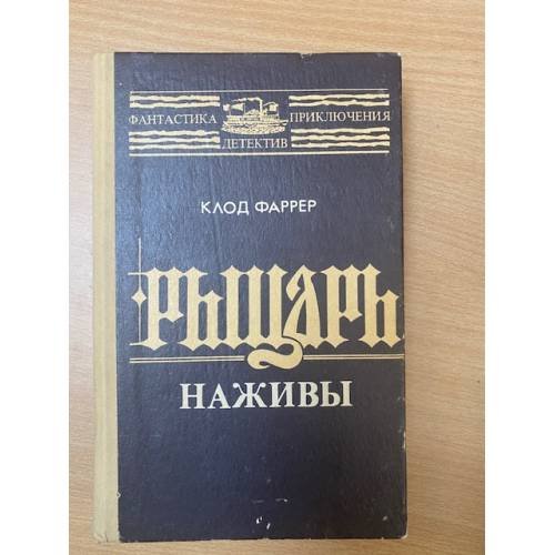 Обложка книги «Рыцарь наживы» — Клод Фаррер