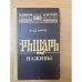Обложка книги «Рыцарь наживы» — Клод Фаррер