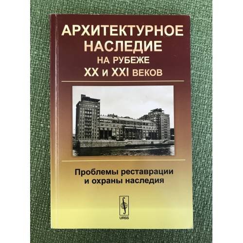 Обложка книги «Архитектурное наследие на рубеже XX и XXI веков: проблемы реставрации и охраны наследия» — Щенков А.С. (ред.), ISBN 9785396001220