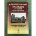 Обложка книги «Архитектурное наследие на рубеже XX и XXI веков: проблемы реставрации и охраны наследия» — Щенков А.С. (ред.), ISBN 9785396001220