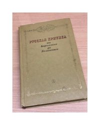 Русская критика от Карамзина до Белинского