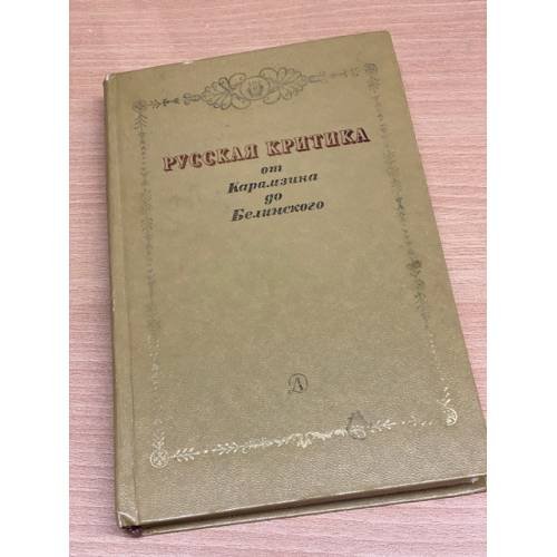Обложка книги «Русская критика от Карамзина до Белинского» — Автор не указан