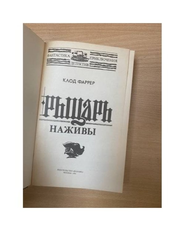 Дополнительное изображение книги «Рыцарь наживы»