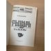 Дополнительное изображение книги «Рыцарь наживы»