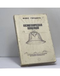 Космогоническая концепция