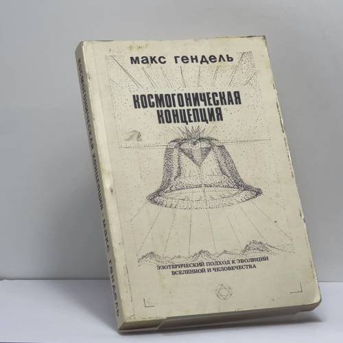 Обложка книги «Космогоническая концепция» — Макс Гендель