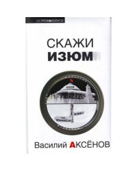 Скажи изюм