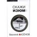 Скажи изюм