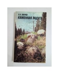 Каменная радуга
