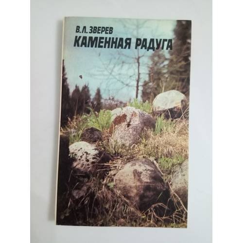Каменная радуга