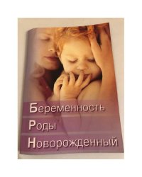 Беременность. Роды. Новорожденный
