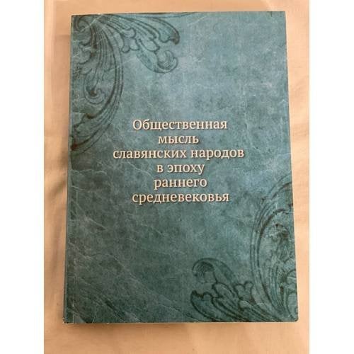 Общественная мысль славянских народов в эпоху раннего средневековья