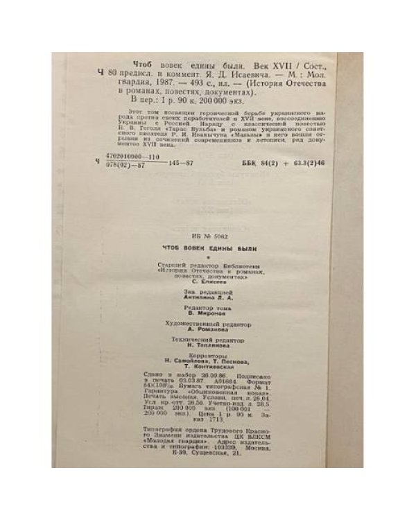 Дополнительное изображение книги «Чтоб вовек едины были»