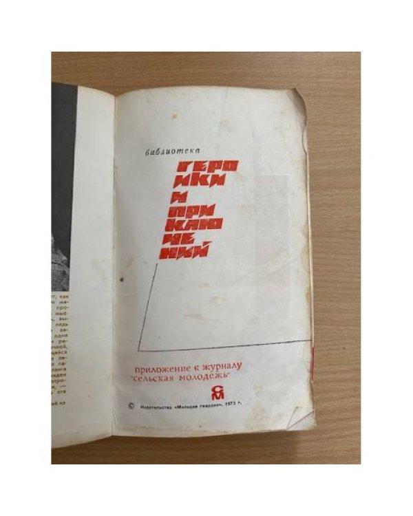 Подвиг, №1, 1973