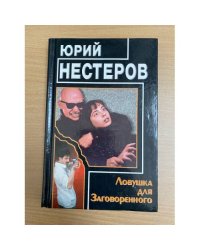 Ловушка для Заговоренного