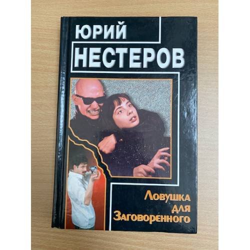 Ловушка для Заговоренного
