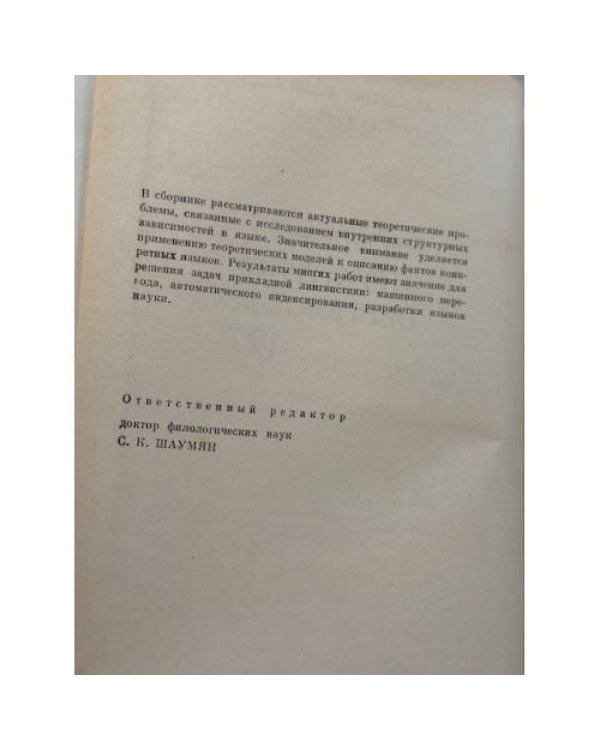 Дополнительное изображение книги «Проблемы структурной лингвистики 1971»