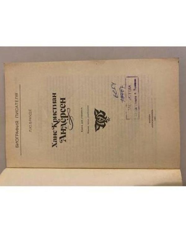 Дополнительное изображение книги «Ханс Кристиан Андерсен»