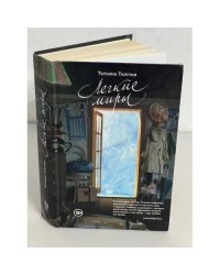 Легкие миры