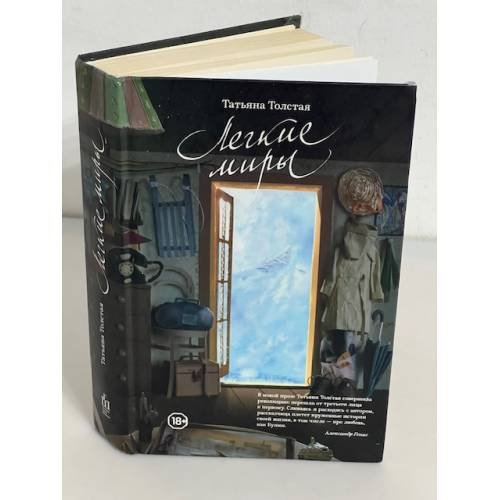 Обложка книги «Легкие миры» — Толстая Татьяна Никитична, ISBN 9785170850884