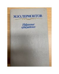 М. Ю. Лермонтов.  Избранные произведения