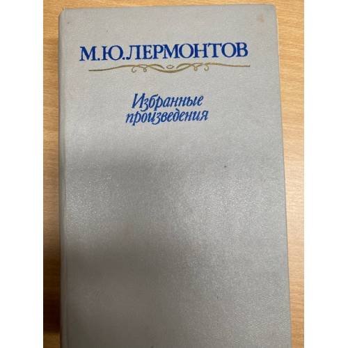 М. Ю. Лермонтов.  Избранные произведения