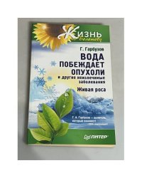 Вода побеждает опухоли и другие неизлечимые заболевания