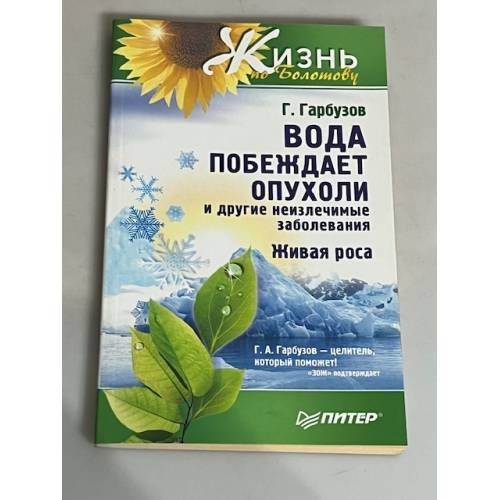 Вода побеждает опухоли и другие неизлечимые заболевания