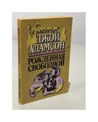 Рожденная свободой