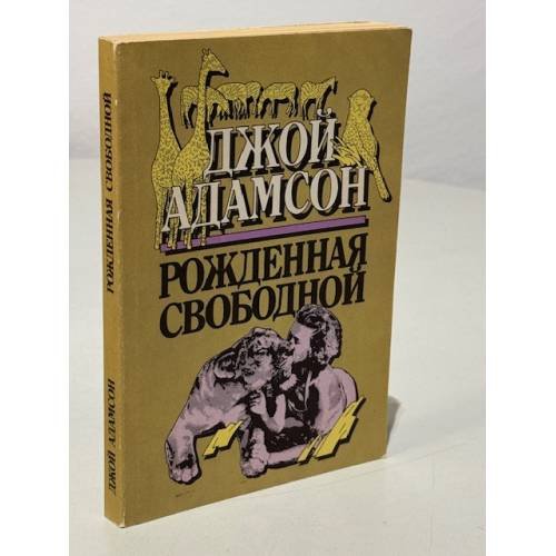 Обложка книги «Рожденная свободой» — Джой Адамсон
