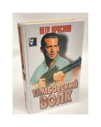 Тамбовский волк