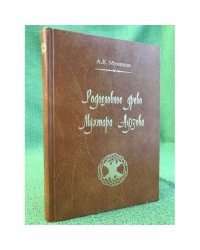 Родословное древо Мухтара Ауэзова