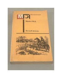 Белый вождь. Северомексиканская легенда