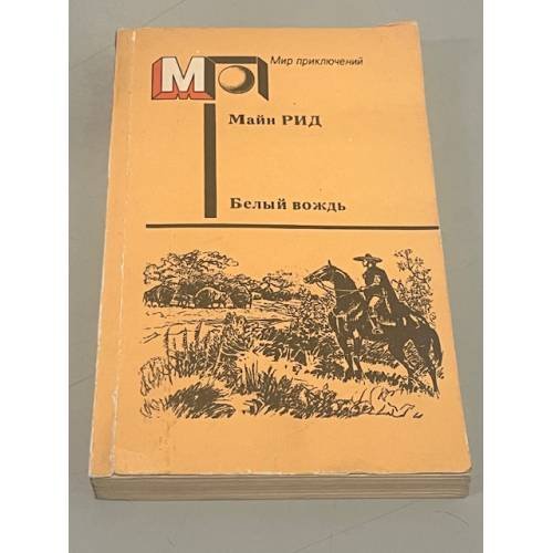 Обложка книги «Белый вождь. Северомексиканская легенда» — Майн Томас Рид