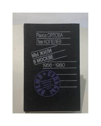 Мы жили в Москве 1956-1980