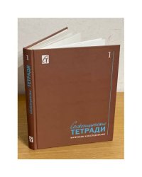 Солженицынские тетради: материалы и исследования