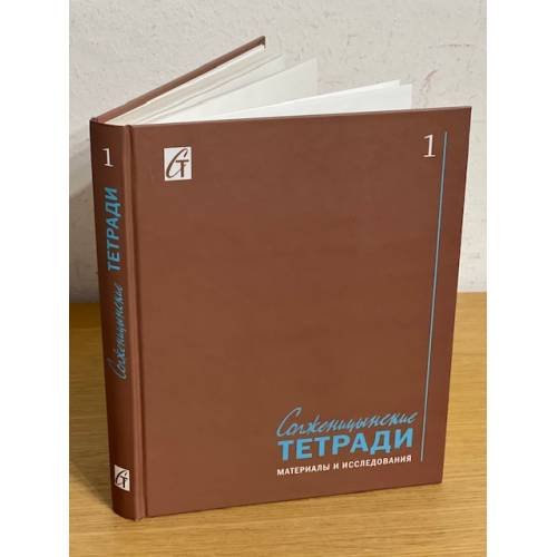 Солженицынские тетради: материалы и исследования